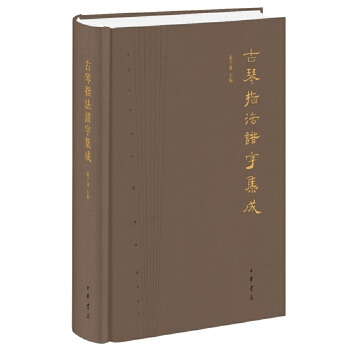 古琴指法谱字集成 张子盛 主编【书】