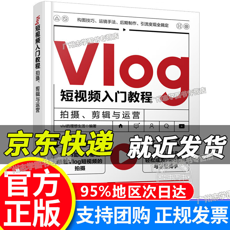 Vlog短视频入门教程:拍摄、剪辑与运营