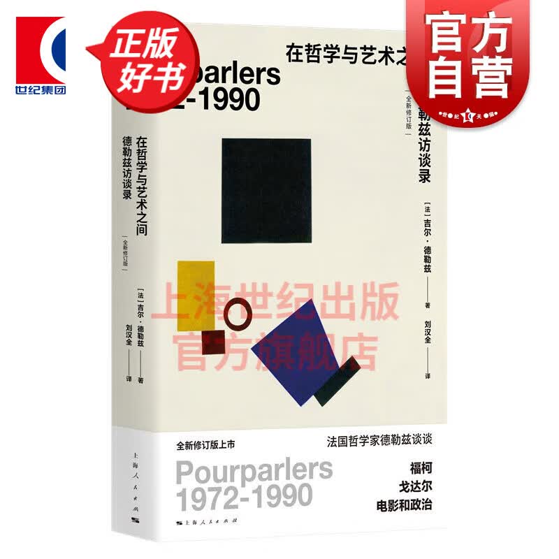 在哲学与艺术之间(全新修订版) 德勒兹访谈录 法国哲学家德勒兹 上海人民出版社