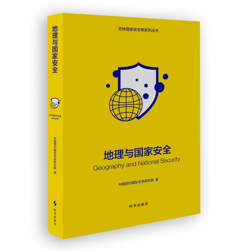 地理与国家安全 总体国家安全观系列丛书 