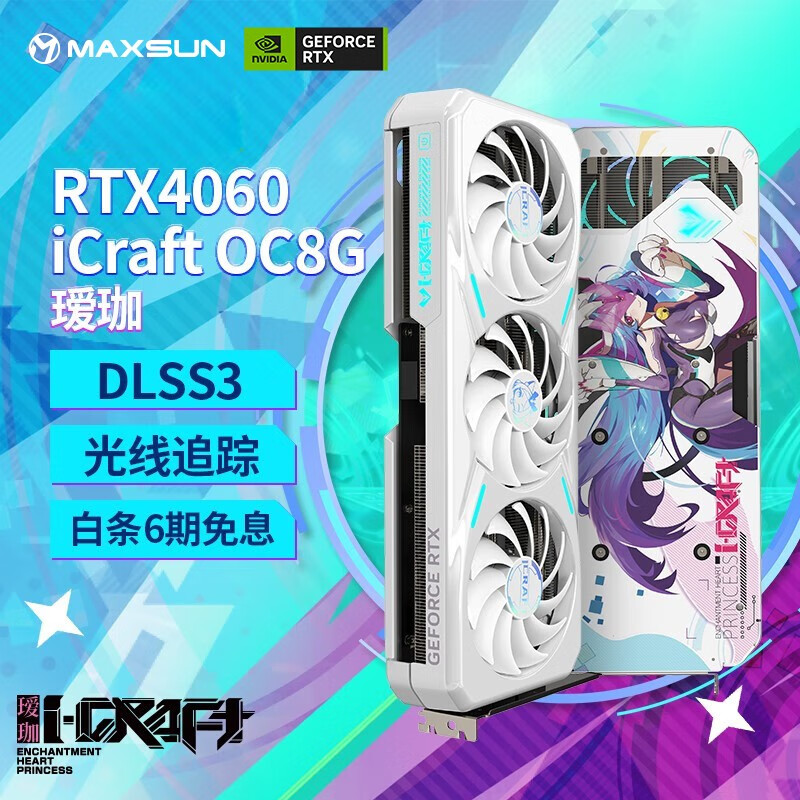 铭瑄（MAXSUN）RTX4060瑷珈8G电竞游戏电脑台式机DLSS3光追甜品级显卡 铭瑄RTX4060瑷珈OC8G