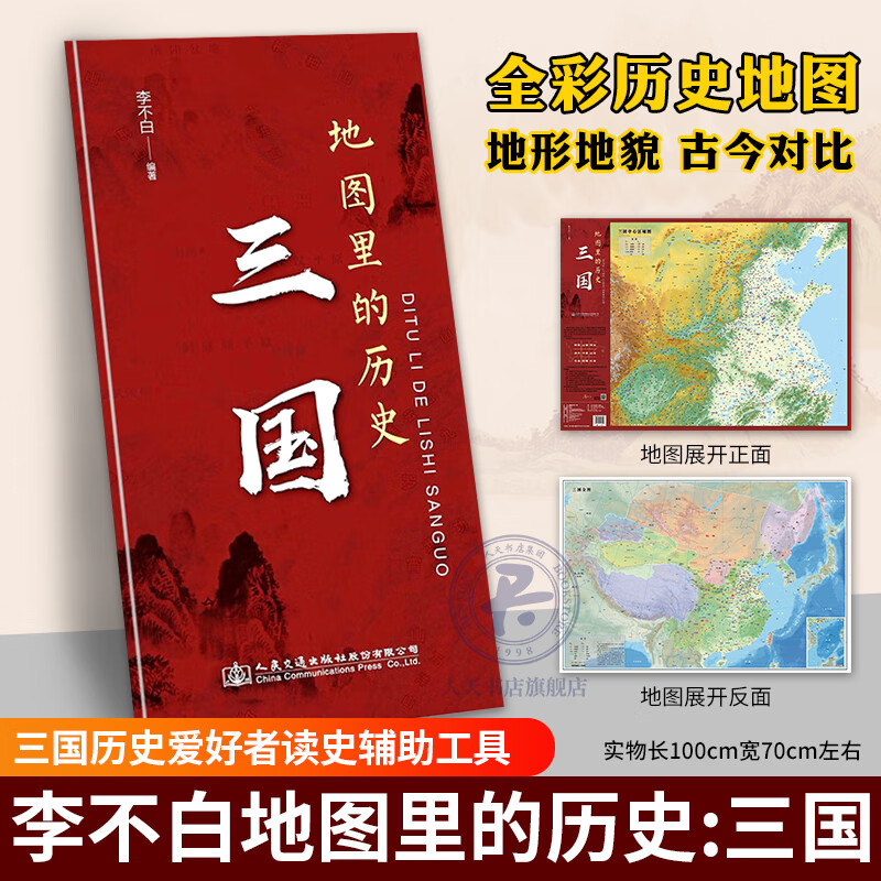 地图里的历史 三国李不白编著 三国历史爱好者读史辅助工具一张图读懂系列深入理解三国时期各大战争 期各大战争