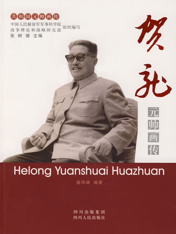 贺龙元帅画传