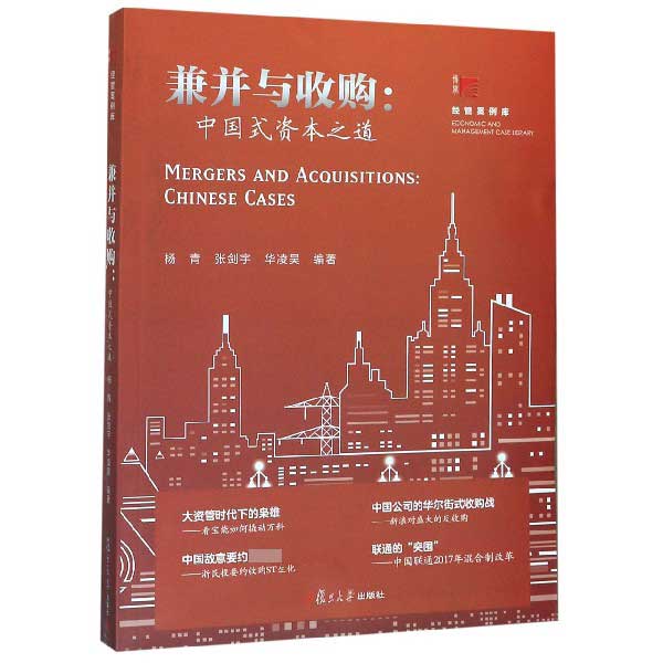 兼并与收购--中国式资本之道/博学经管案例库