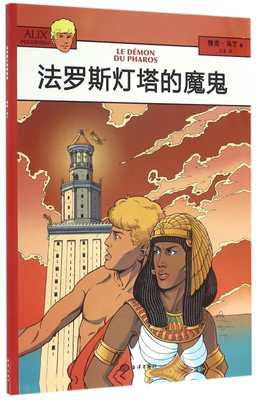 法罗斯灯塔的魔鬼/阿历克斯历险记