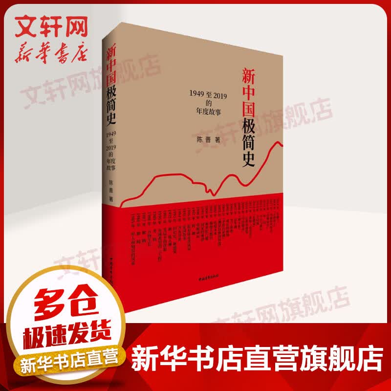 新中国极简史 1949至2019的年度故事