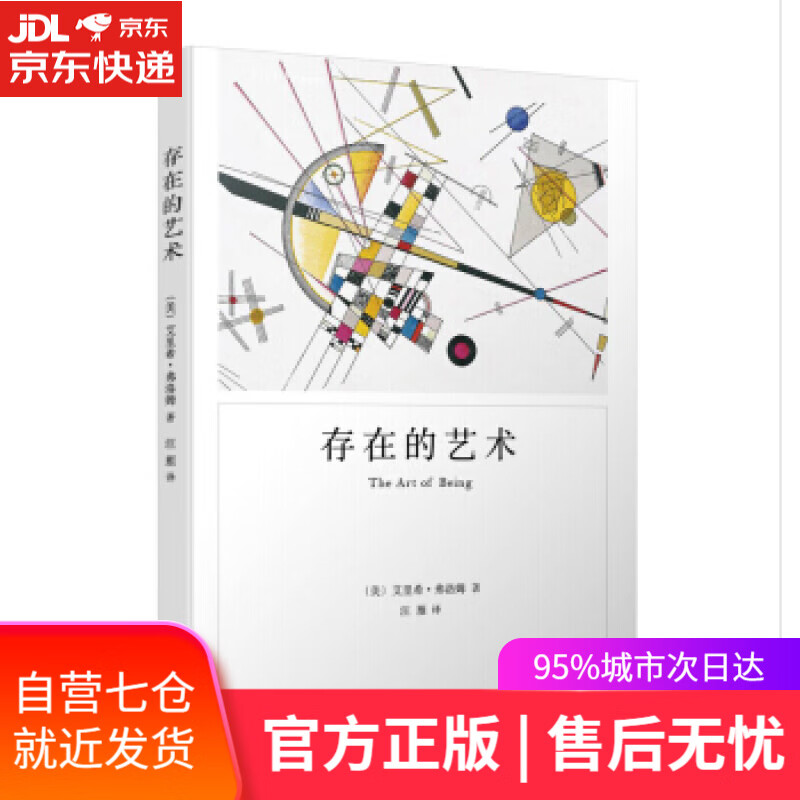 【新华书店】存在的艺术 [美]艾里希·弗洛姆,汪雁 上海译文出版社