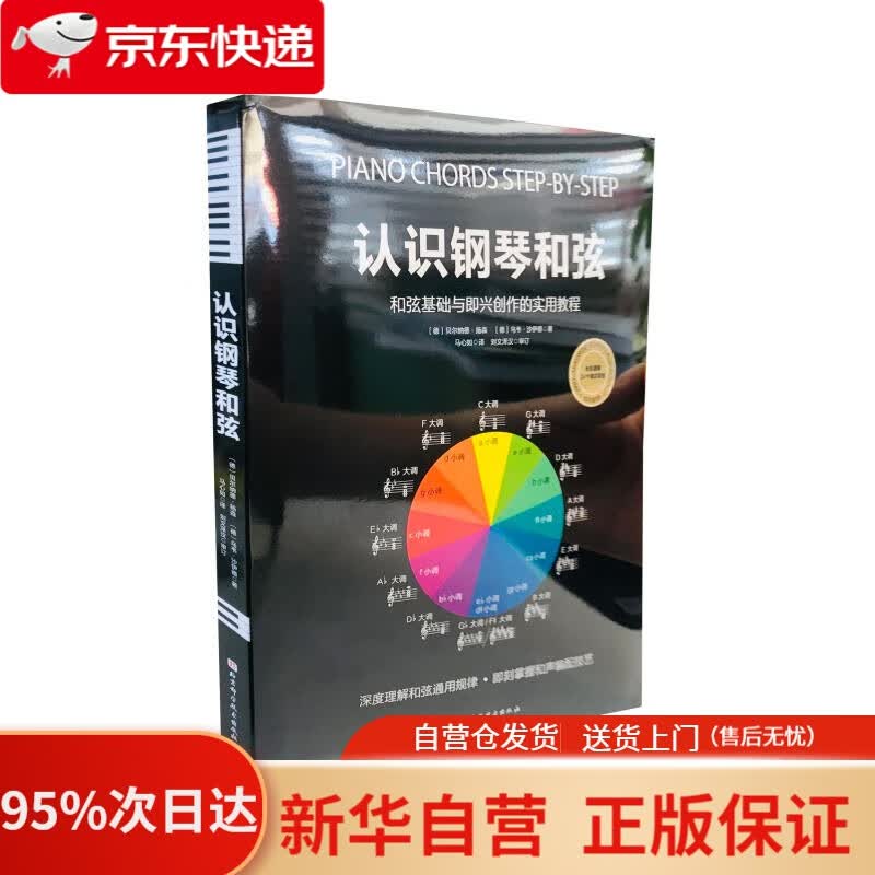 【新华书店正版】认识钢琴和弦 贝尔纳德·扬森,乌韦·沙伊德 北京科学技术出版社 9787571403386