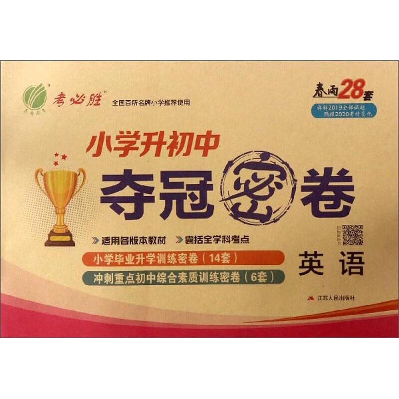 小学升初中夺冠密卷：英语