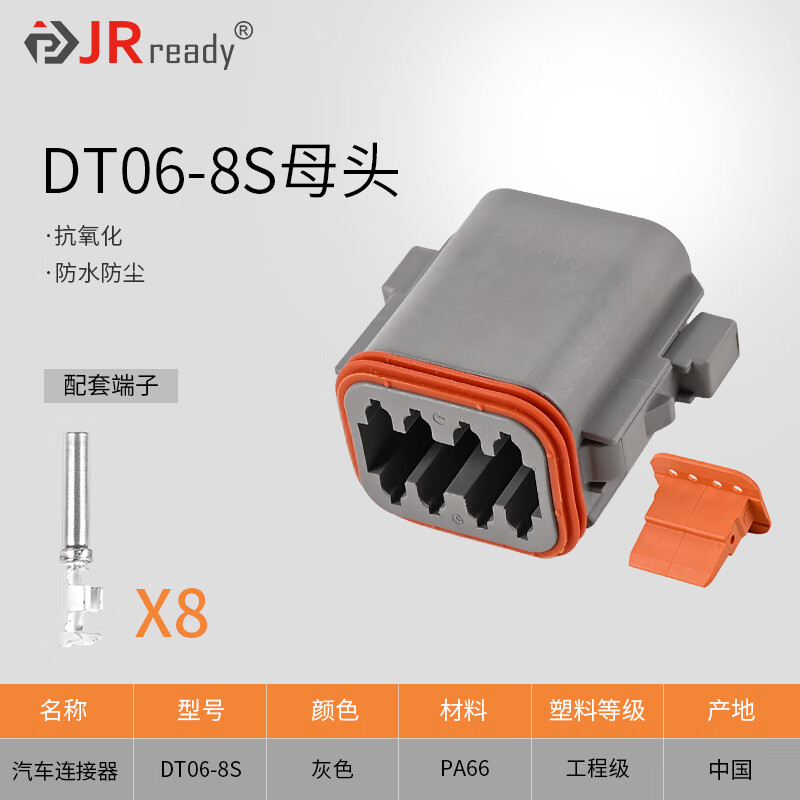 杰锐德（JRready） 适用德驰型连接器DT系列Deutsch汽车连接器防水接插件套装带端子 DT06-8S母头（含包卷端子）