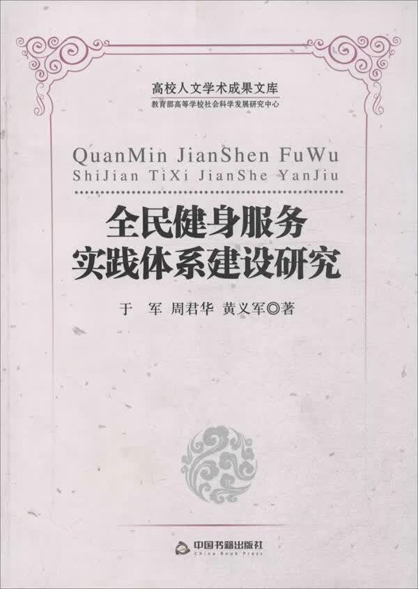 全民健身服务实践体系建设研究 社会科学 书籍