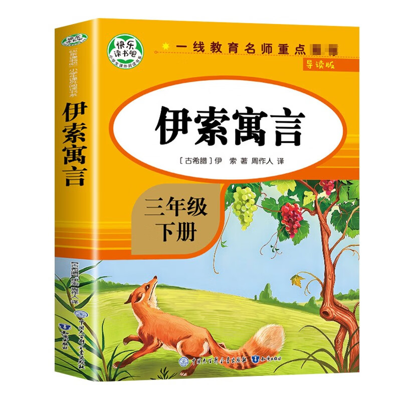 伊索寓言三年级下册完整版同步教材快乐读书吧经典书目小学生课外阅读古希腊伊索寓言故事书带注释