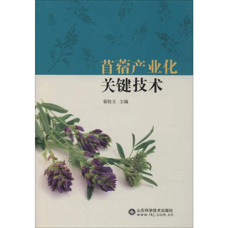 苜蓿产业化关键技术