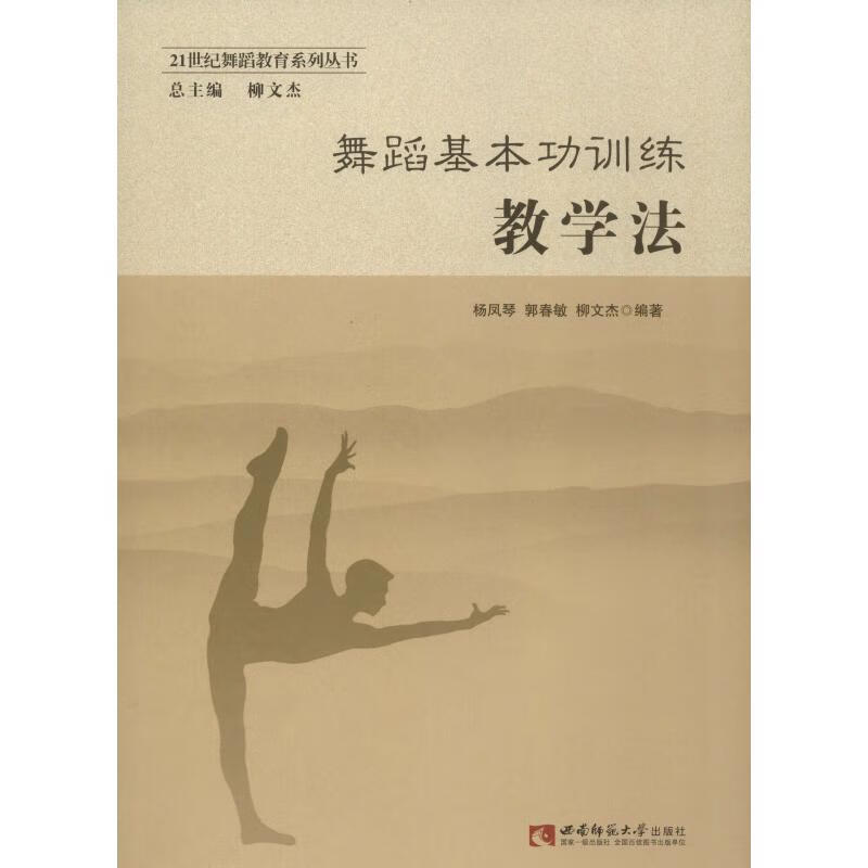 舞蹈基本功训练教学法