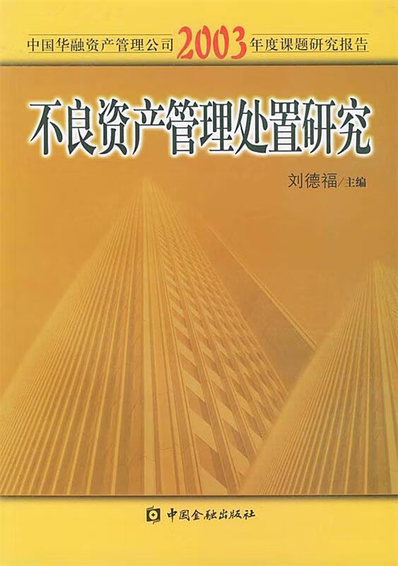不良资产管理处置研究