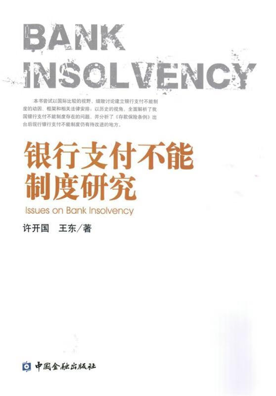 银行支付不能制度研究