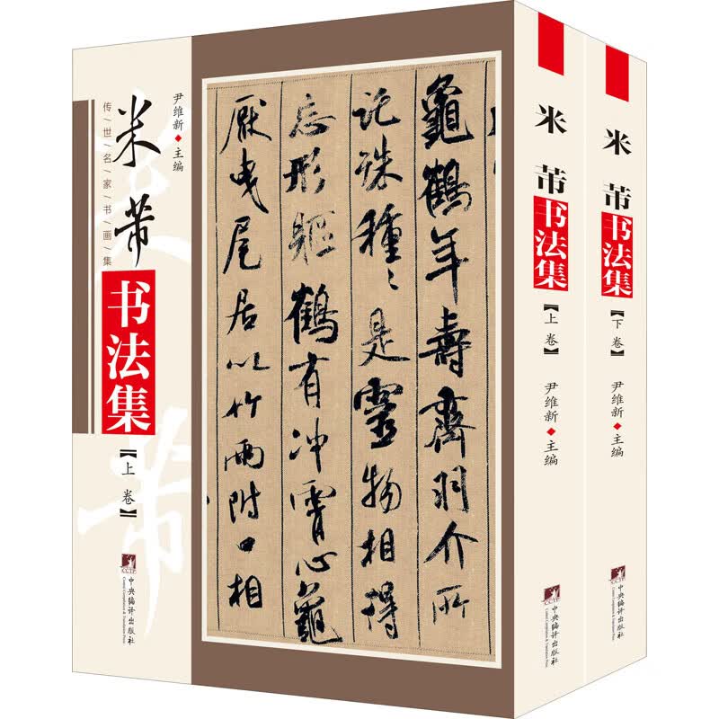 米芾书法集(全2册) 尹维新 编 书籍