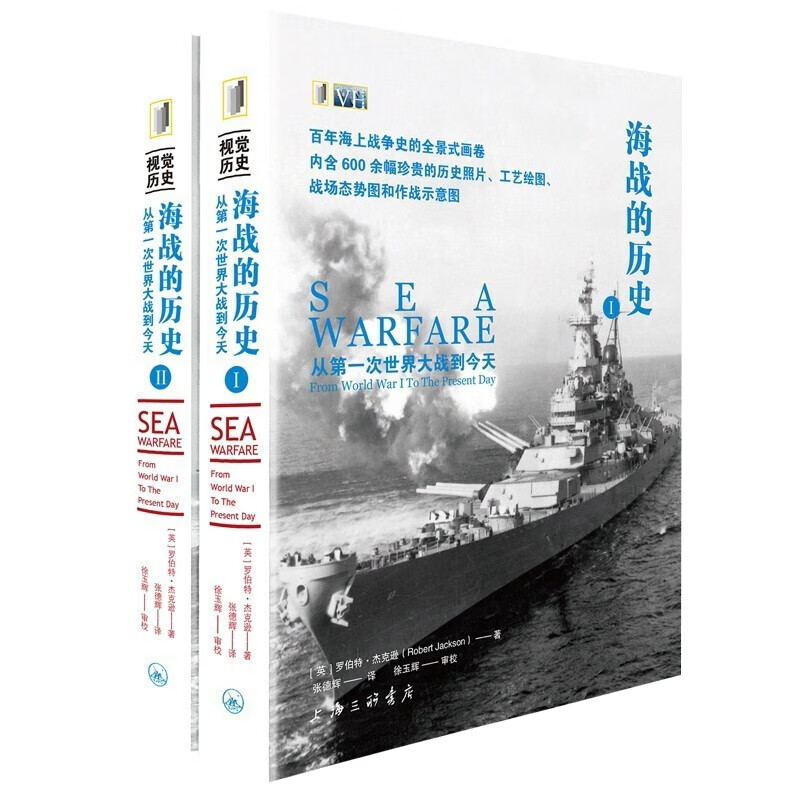 【套装2册】海战的历史:从第一次世界大战到今天(Ⅰ.Ⅱ)视觉历史丛书 