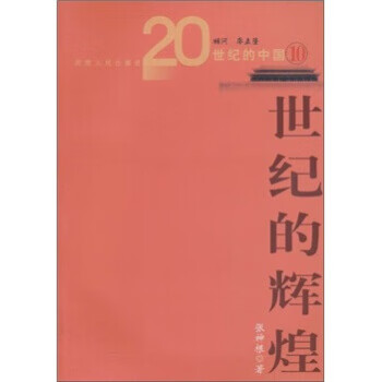 两种命运的决战 张神根【正版】