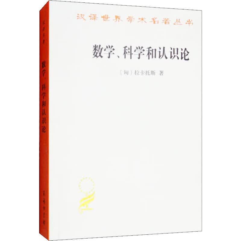 数学、科学和认识论