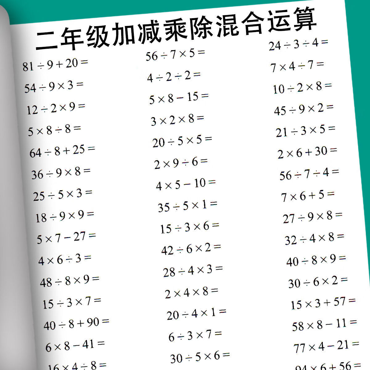二年级数学加减乘除混合运算计算题口算题卡二年级加减乘除练习题以所