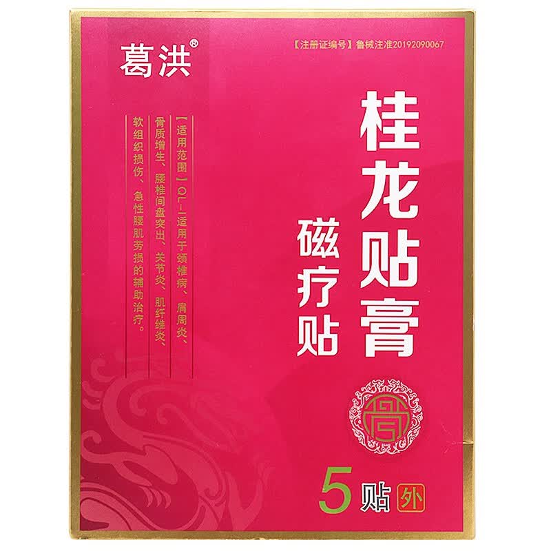 葛洪桂龙贴膏磁疗贴5贴/盒 【1盒装】