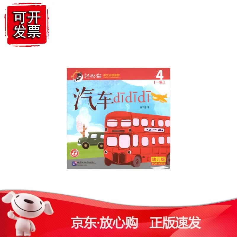汽车ddd 轻松猫—中文分级读物（幼儿版）（一级4）