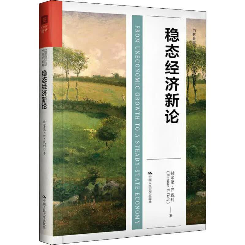 稳态经济新论