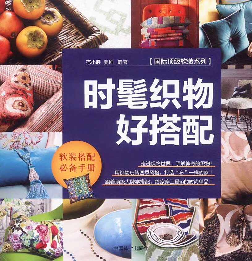 时髦织物好搭配 时尚/美妆 范小胜，姜坤编著 中国林业出版社 9787503879906