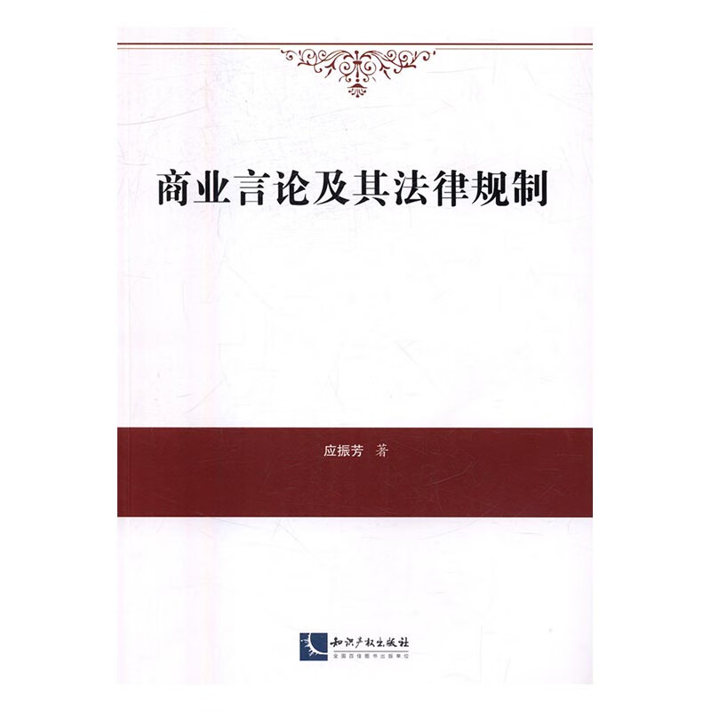 商业言论及其法律规制 法律 书籍
