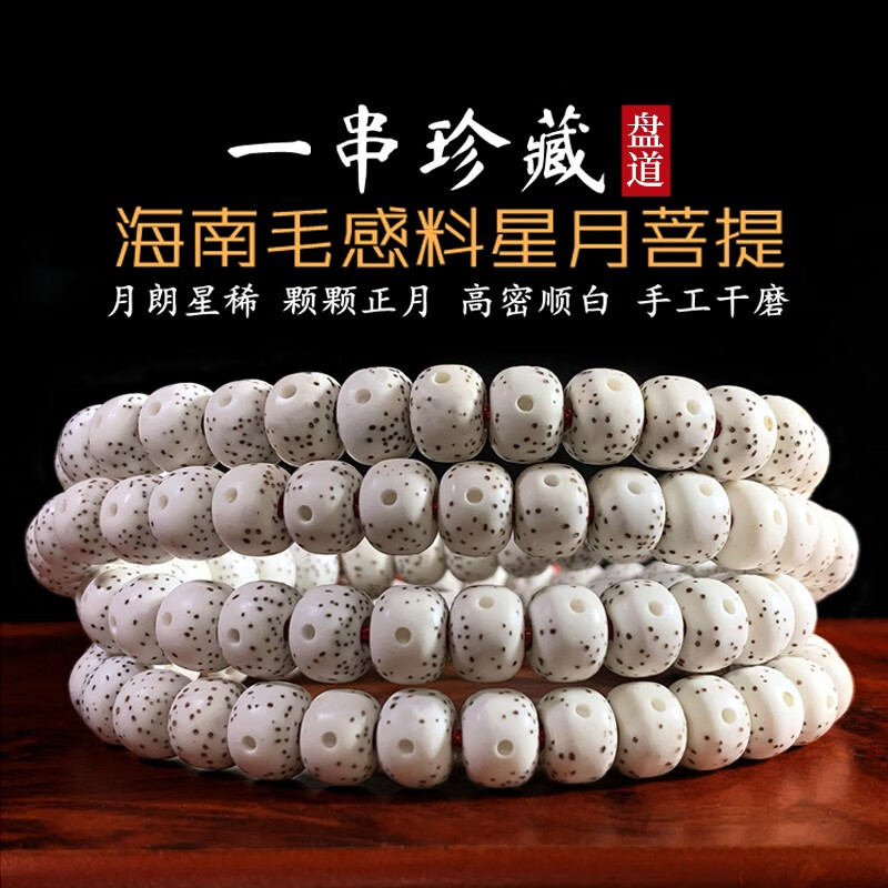 盘道 星月菩提手串 海南毛感料文玩手串108颗星月菩提收藏级干磨高抛