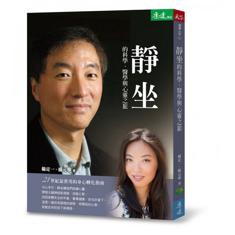 预订台版 静坐的科学 医学与心灵之旅 21世纪实用的身心身体健康保健