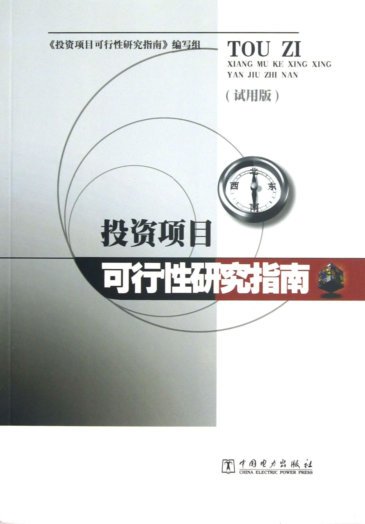投资项目可行性研究指南 投资项目可行性研究指南编写组【正版】