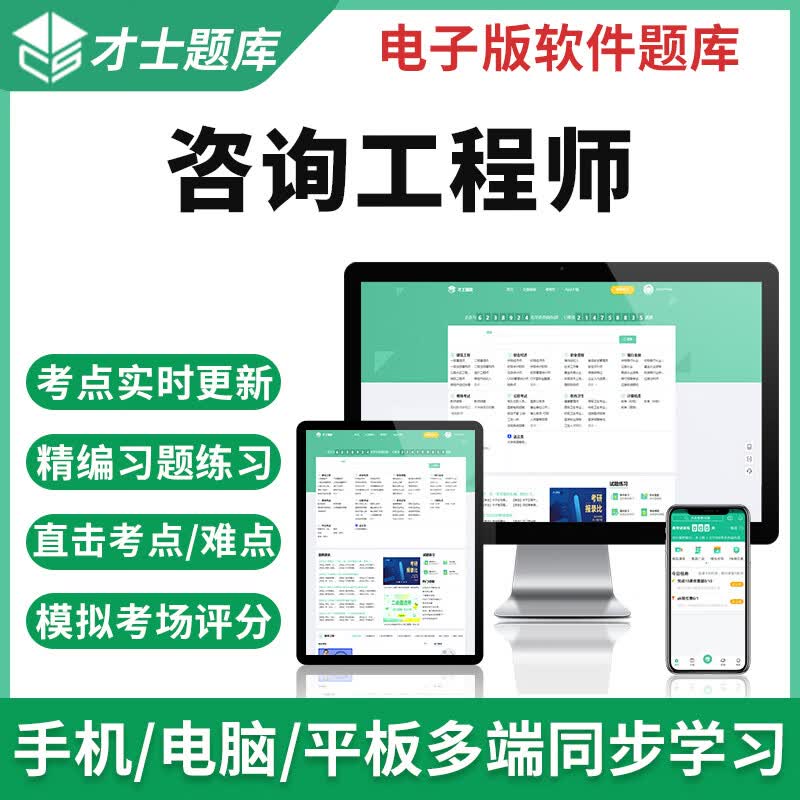 才士题库2023年注册咨询工程师历年真题分析与评价习题集考试题库软件 电子版题库试卷试题习题套题套卷 工程项目组织与管理 咨询工程师