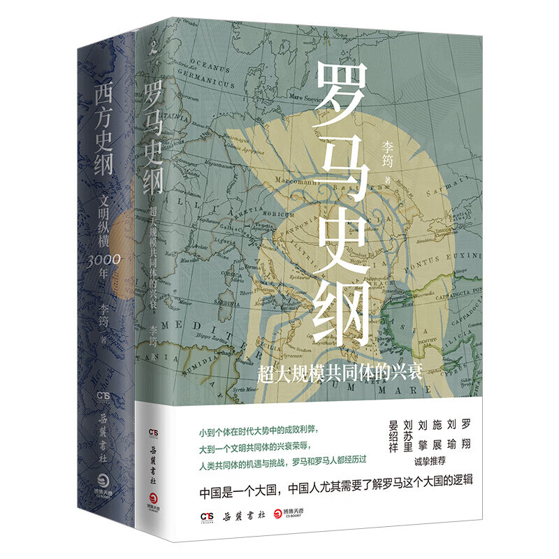 罗马史纲+西方史纲属于什么档次？