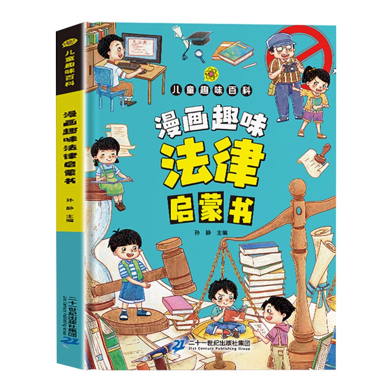 儿童趣味百科·漫画趣味法律启蒙书