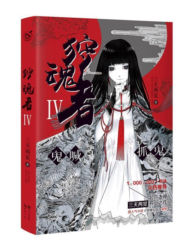 狩魂者 4 三天两觉【正版书】