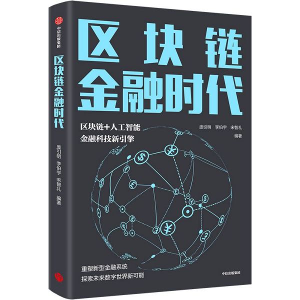 【新华书店正版】 区块链金融时代