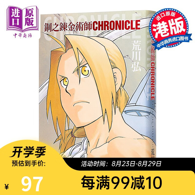 钢之炼金术师 公式书 编年史港版漫画书画集画册 玉皇朝
