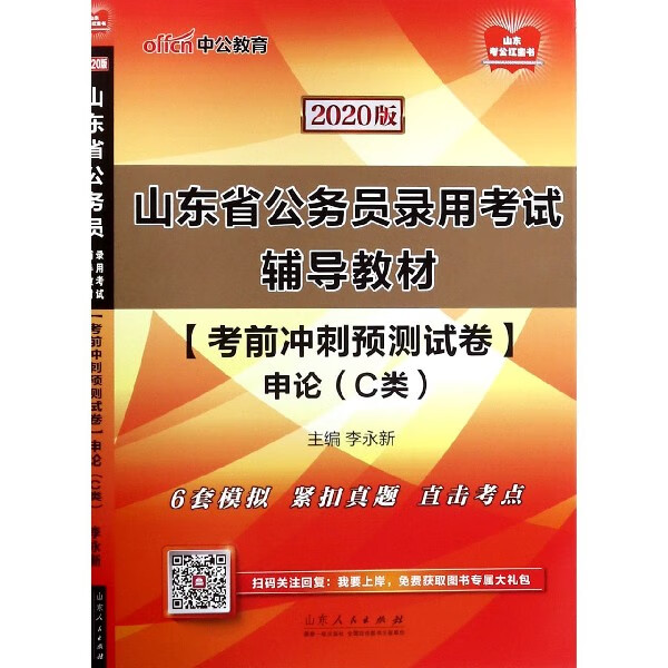 考前冲刺预测试卷(申论C类2020版山东省公务员录用考试辅导教材)