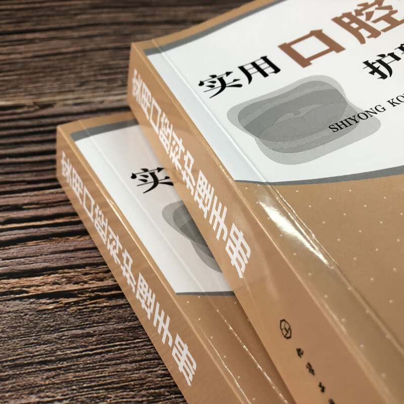 实用口腔科护理手册