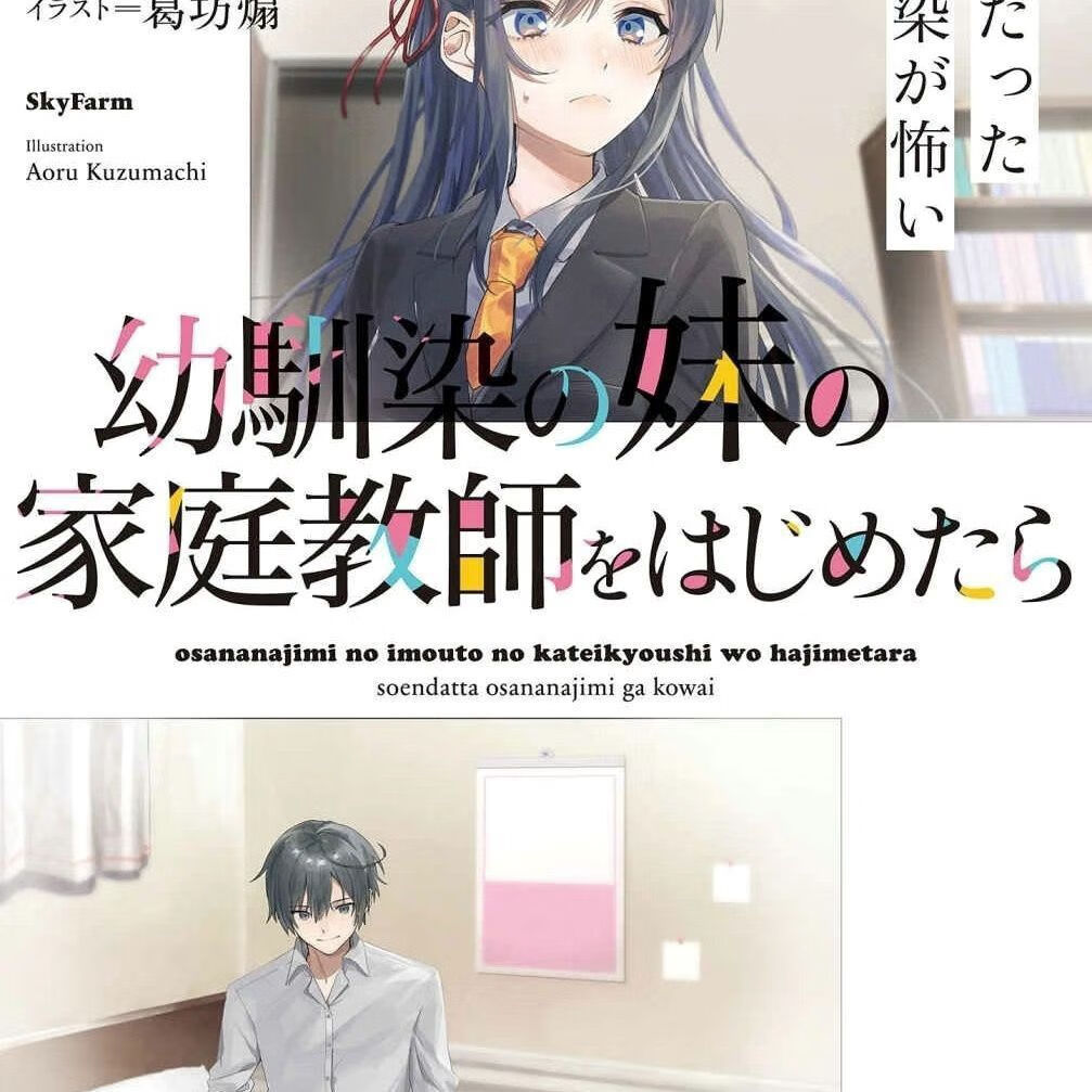 轻小说小说1-2册/在青梅竹马的妹妹家开