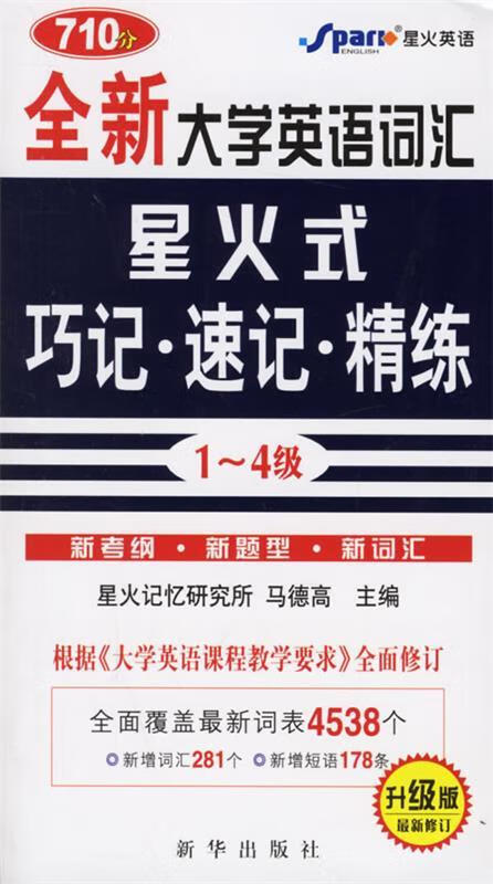 星火巧记速记精练1-4