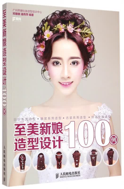 至美新娘造型设计100例