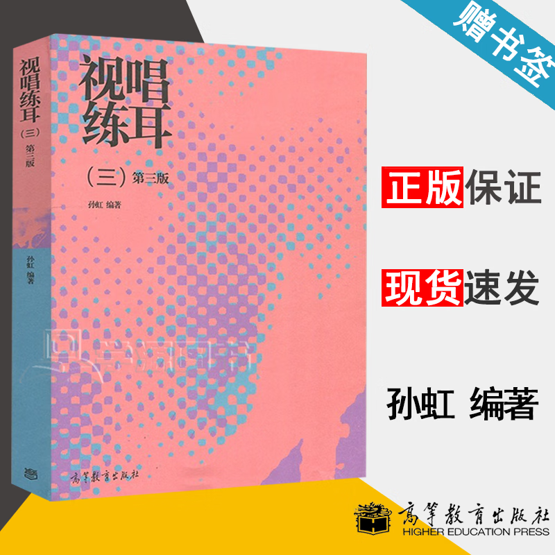 包邮 视唱练耳3 三 第三版 第3版 孙虹 高等教育出版社