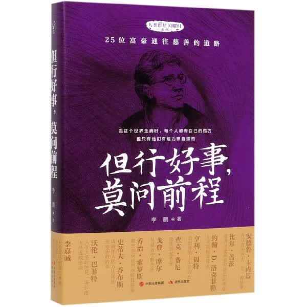 但行好事莫问前程/人类群星闪耀时系列