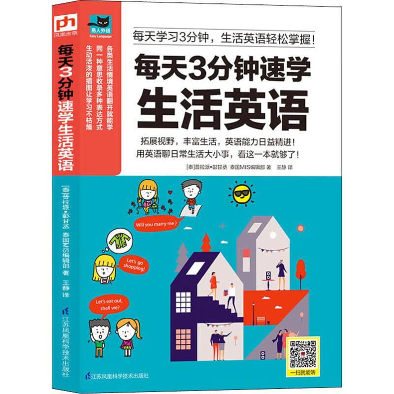 每天3分钟速学生活英语