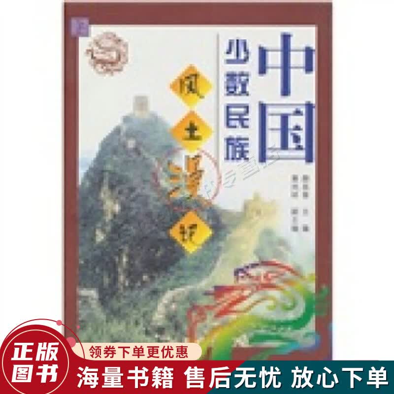 中国少数民族风土漫记上