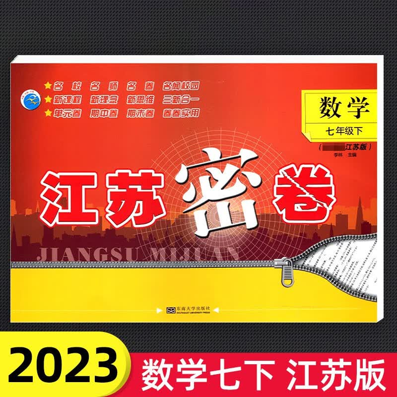 [科目自选】2023江苏密卷7年级初一下册语文数学英语同步提优训练单元达期中期末测试卷冲刺训练资料书江苏密卷七年级 下册 数学 苏教版
