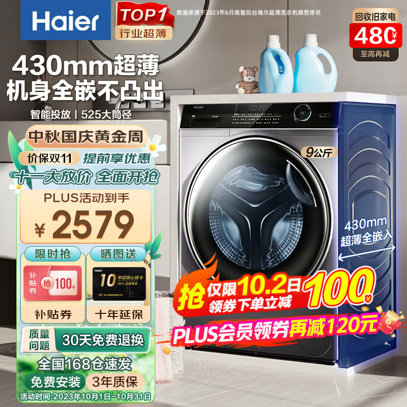 海尔（Haier）【行业超薄TOP】海尔超薄款滚筒洗衣机全自动家用纤美系列变频一级节能香薰除菌双喷淋大筒径 9公斤+430超薄+非烘干+智能投放+525大筒径属于什么档次？